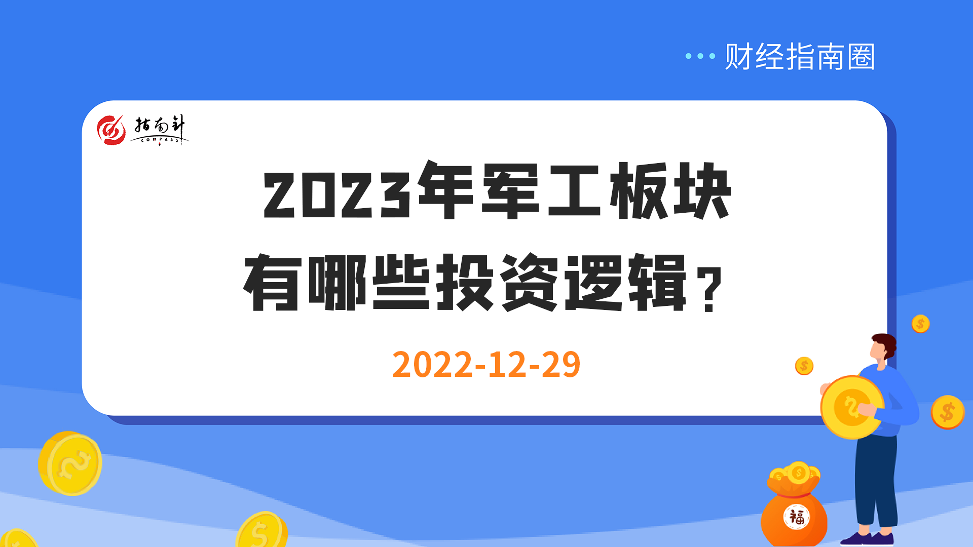 《财经指南圈》2023年军工板块有哪些投资逻辑？