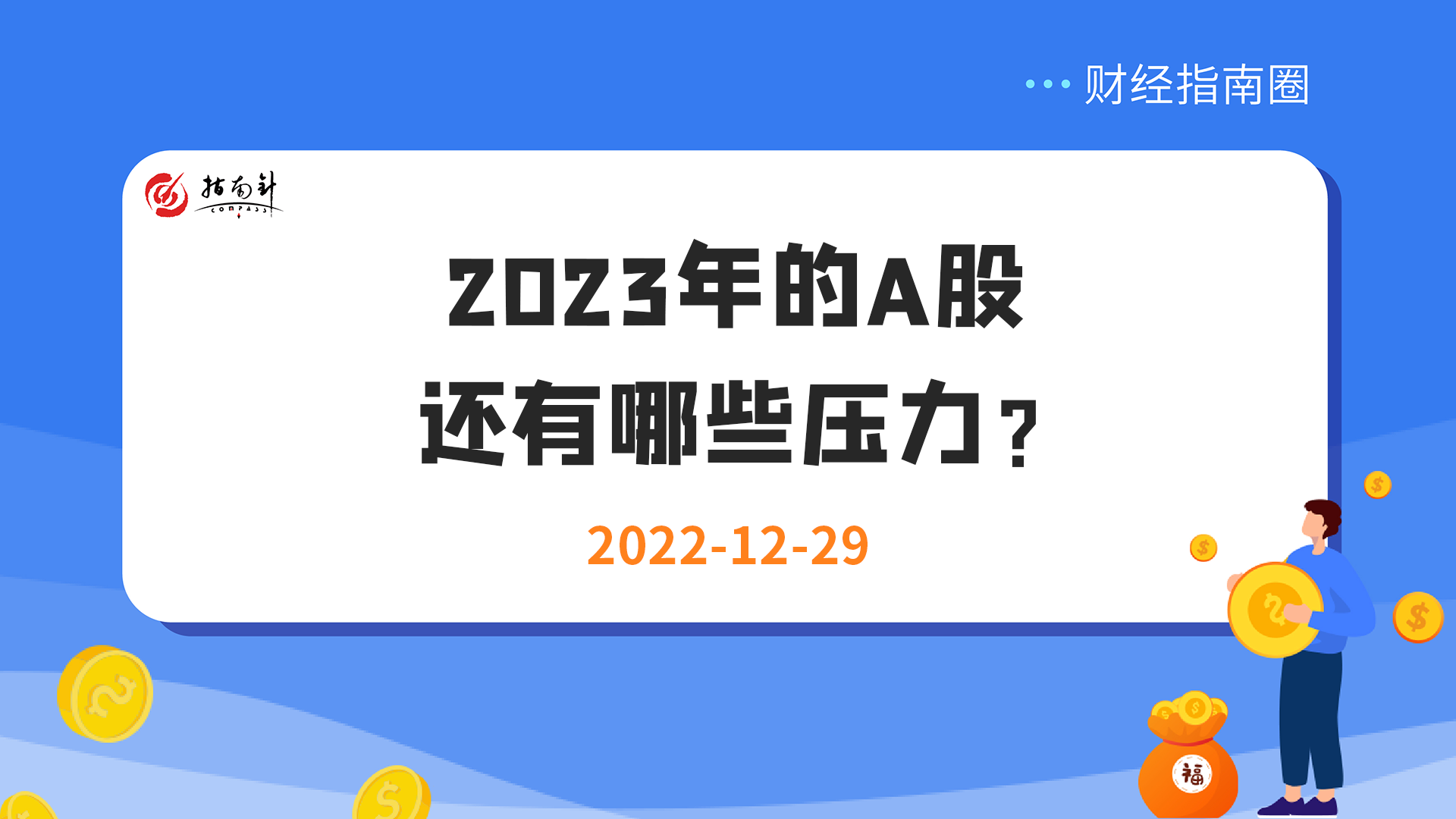 《财经指南圈》2023年的A股还有哪些压力？