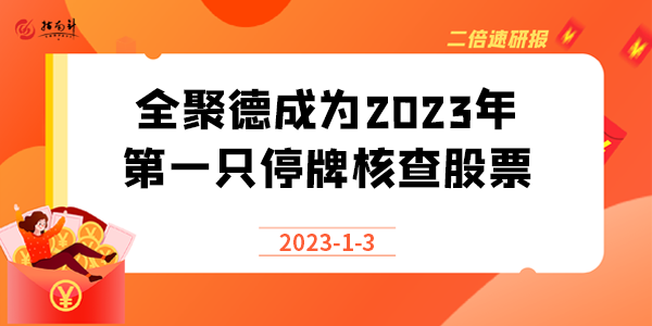 《二倍速研报》全聚德成为2023年第一只停牌核查股票，什么情况？