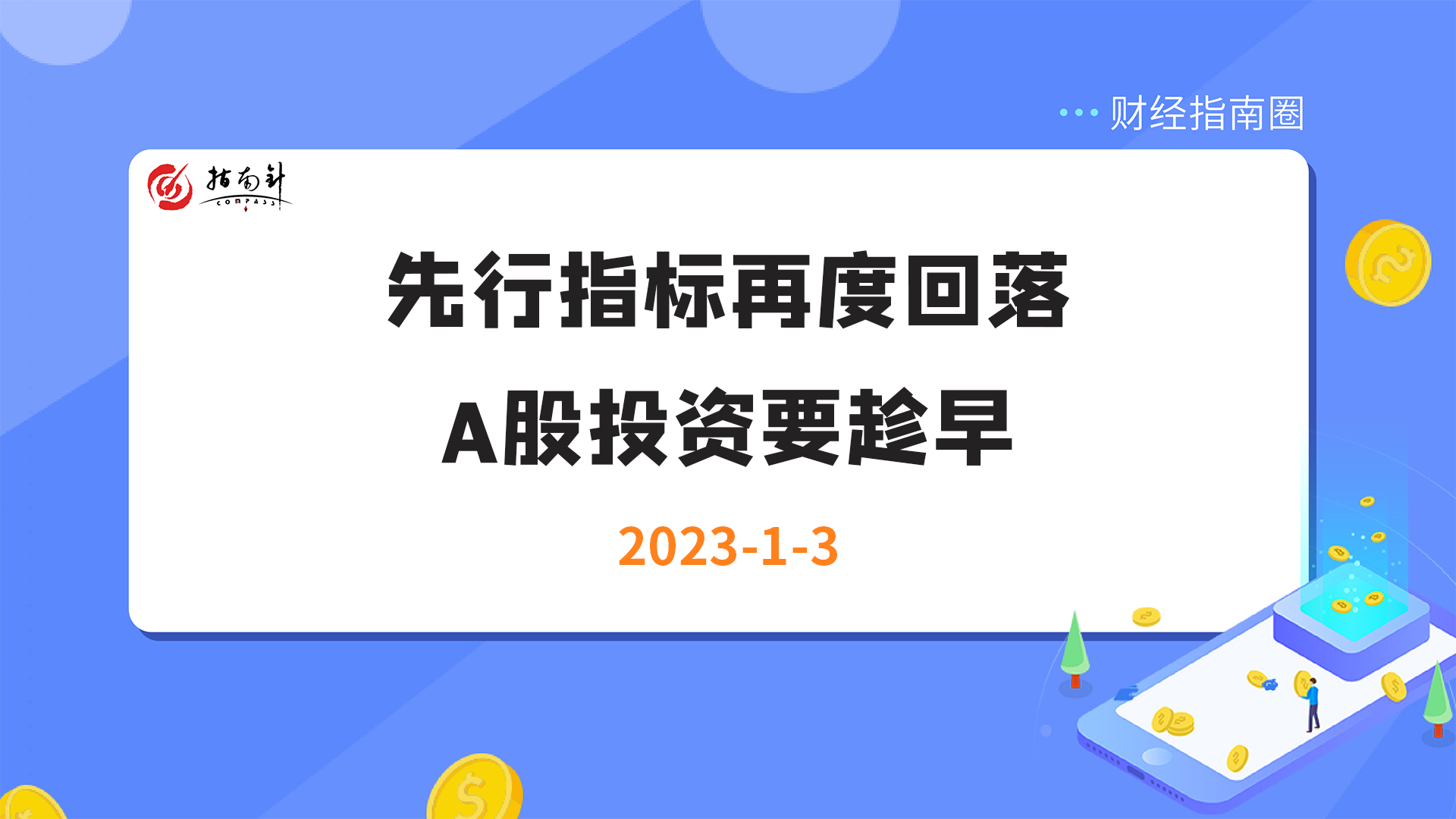 《财经指南圈》先行指标再度回落，A股投资要趁早