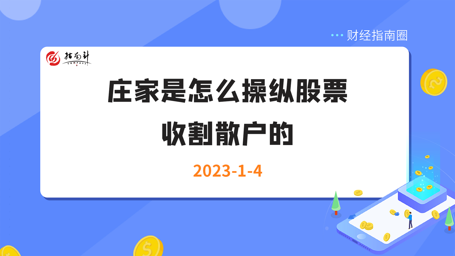 《财经指南圈》庄家是怎么操纵股票收割散户的