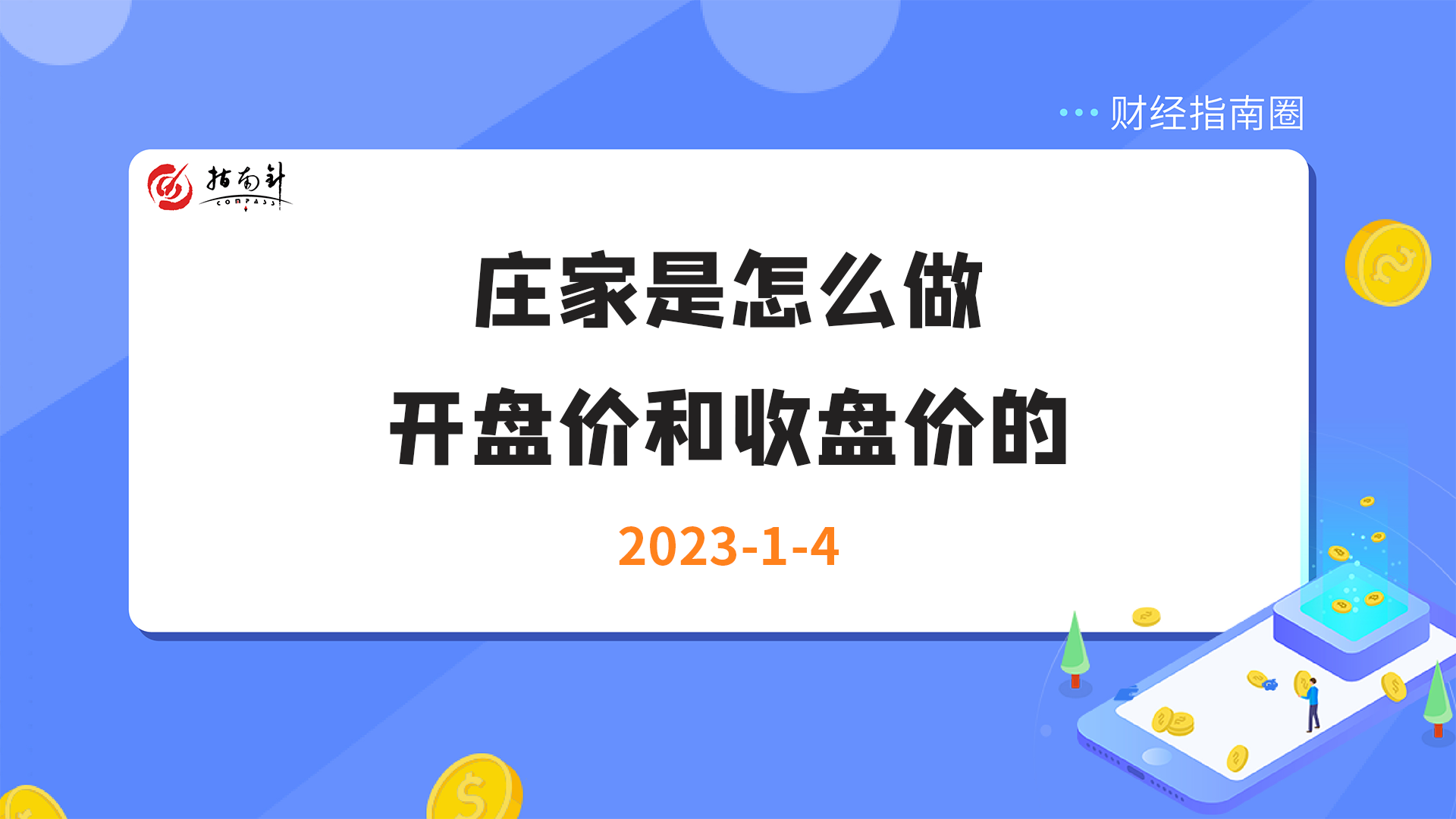 《财经指南圈》庄家是怎么做开盘价和收盘价的？