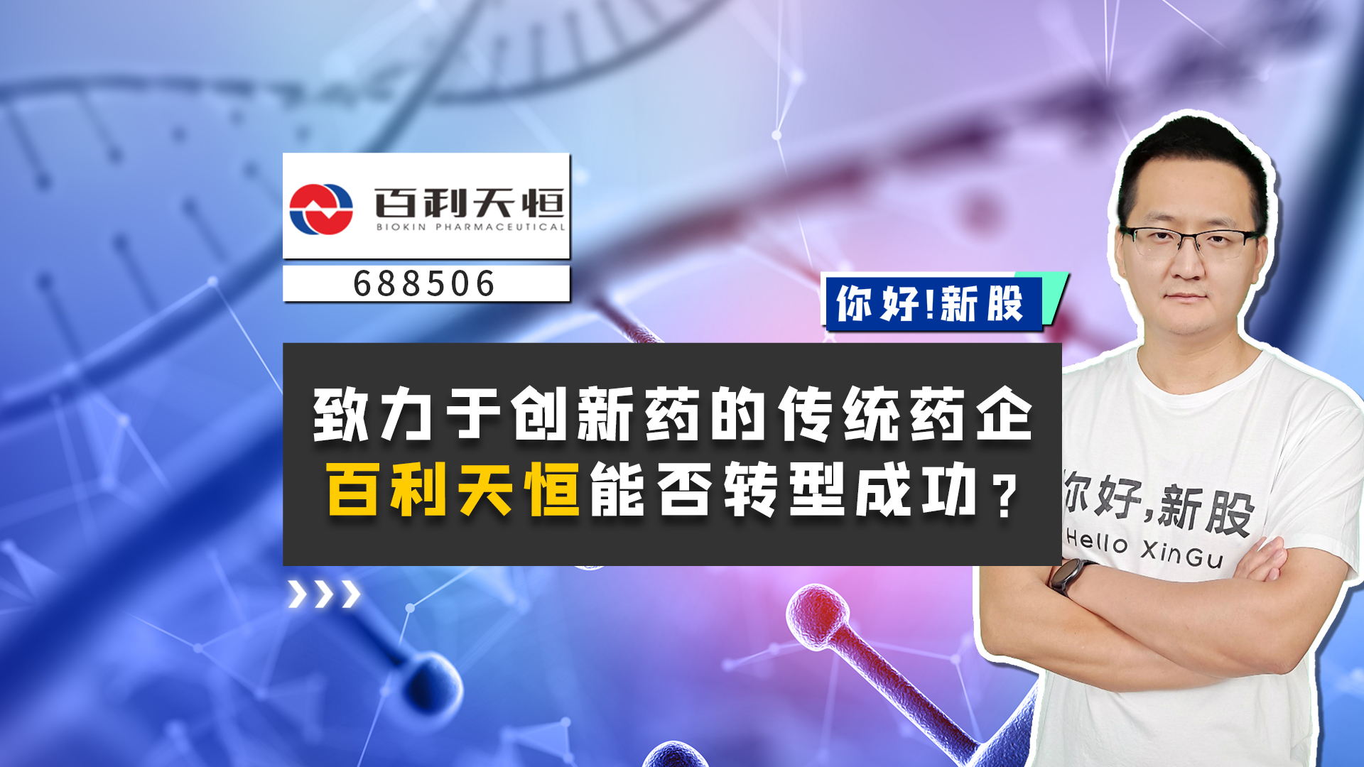 《你好新股》致力于创新药的传统药企，百利天恒能否转型成功？