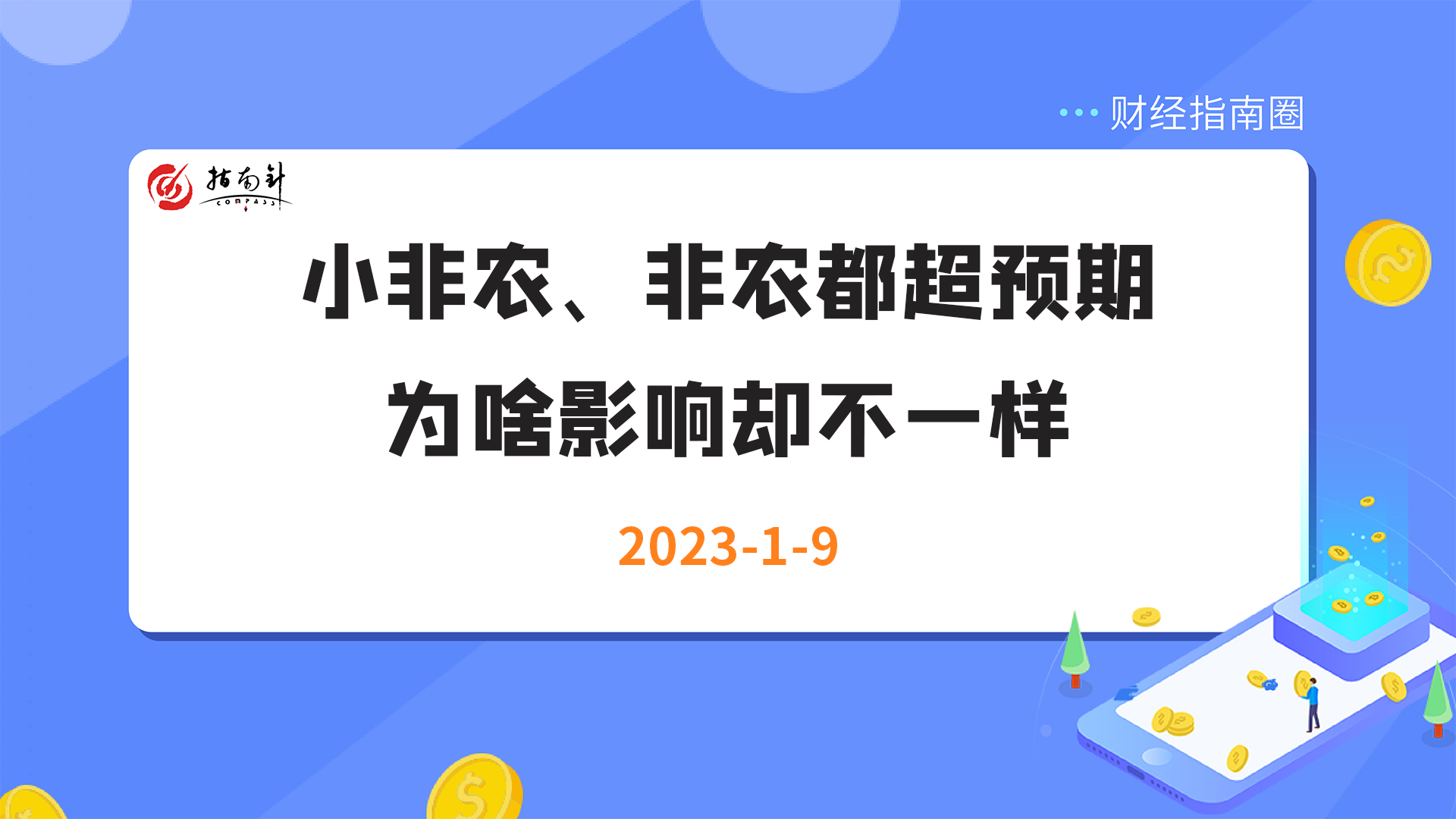 《财经指南圈》小非农、非农都超预期，为啥影响却不一样？