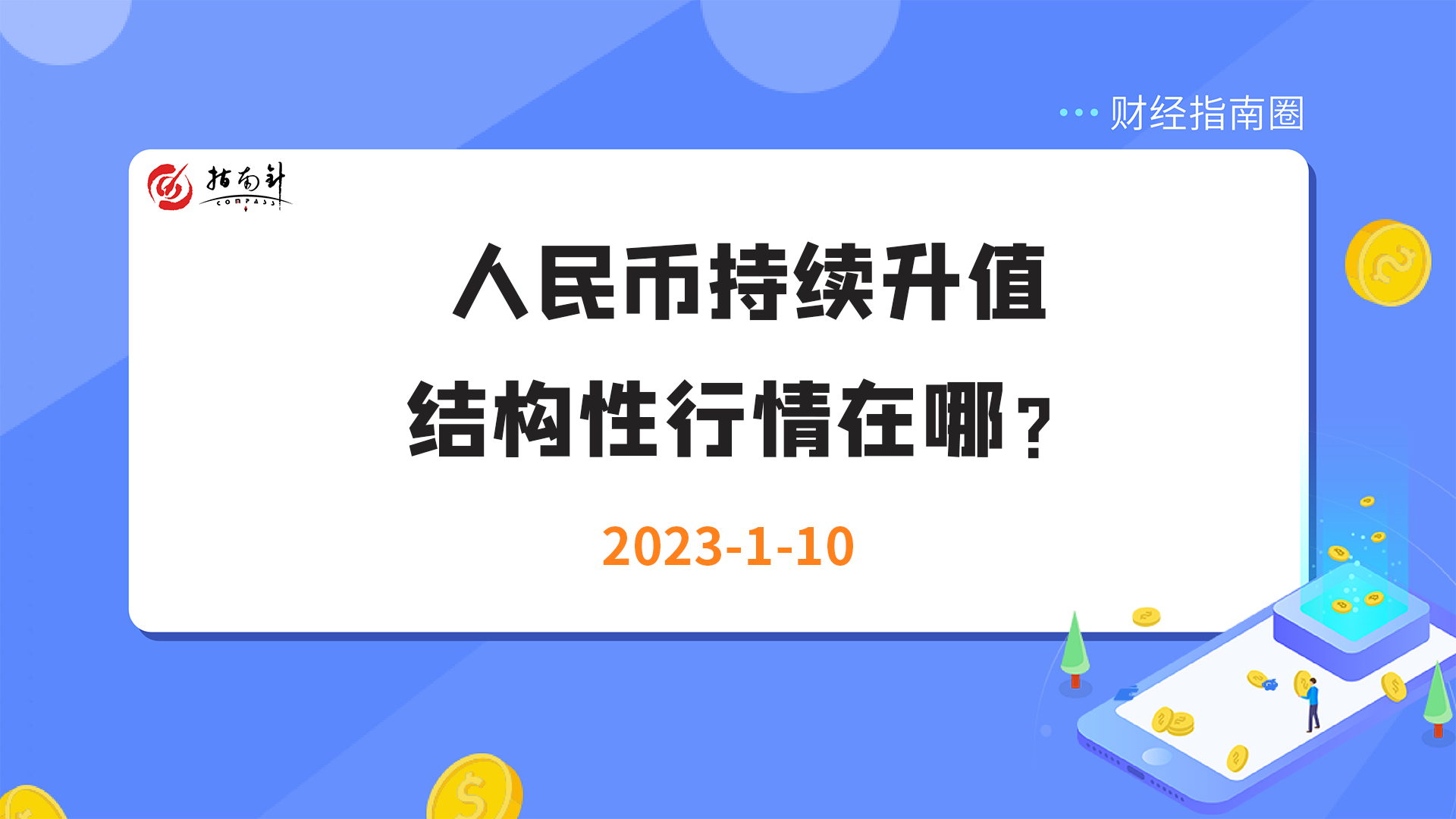 《财经指南圈》人民币持续升值，结构性行情在哪？