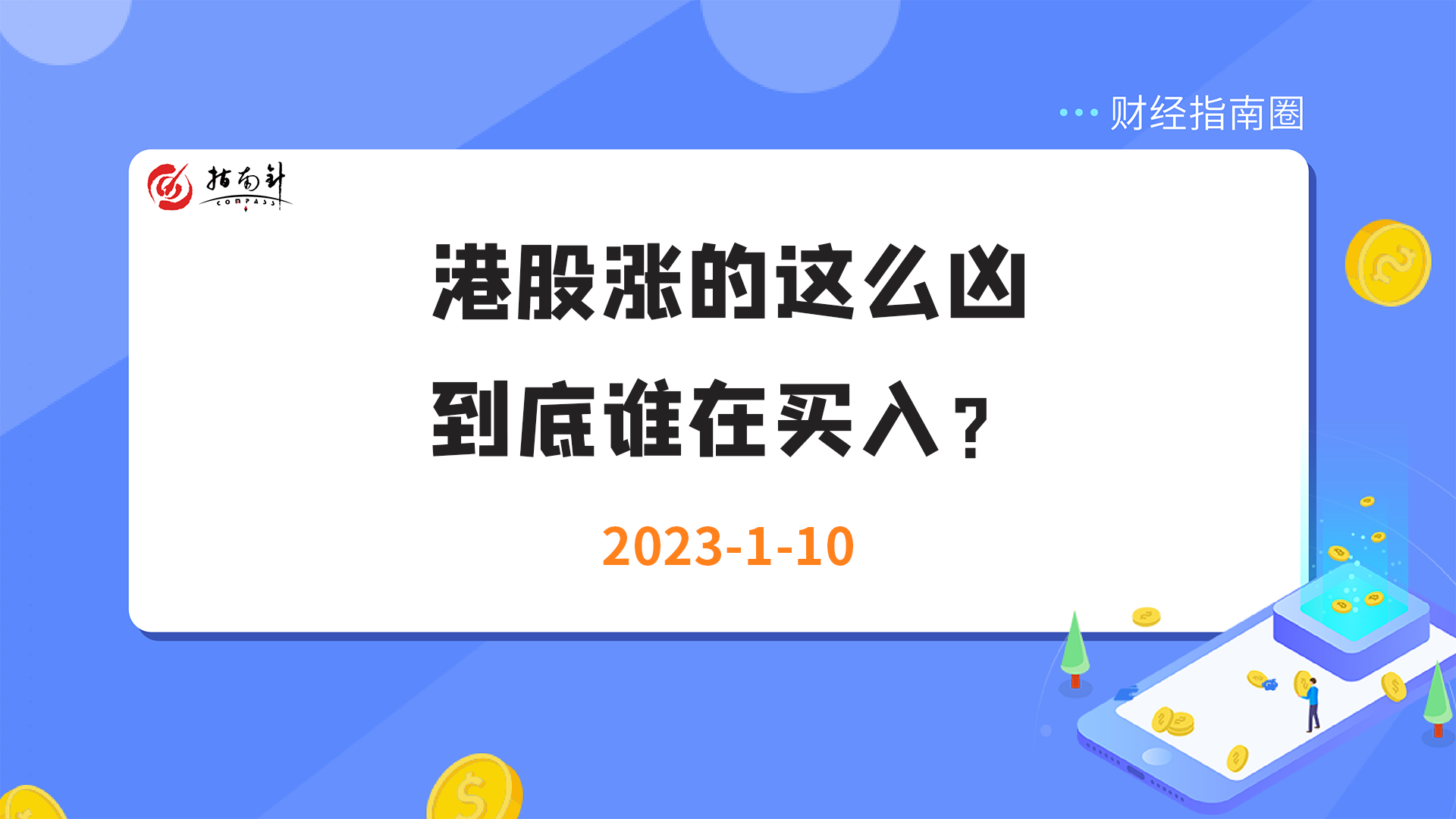 《财经指南圈》港股涨的这么凶，到底谁在买入？