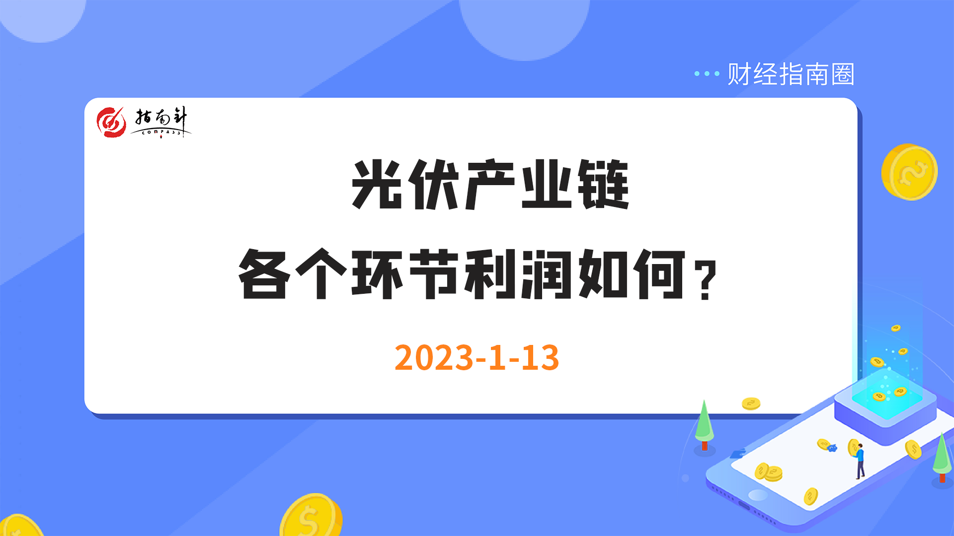 《财经指南圈》光伏产业链各个环节利润如何？