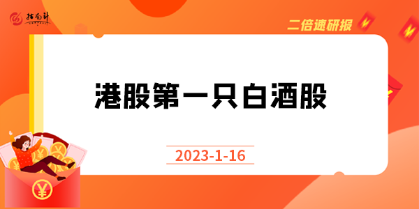 《二倍速研报》港股第一只白酒股，听起来吸睛，却是无奈之举？