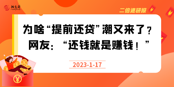 《二倍速研报》为啥“提前还贷”潮又来了？网友：“还钱就是赚钱！