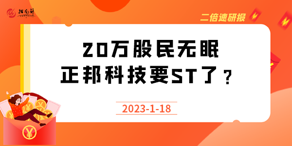 《二倍速研报》1.20万股民无眠，正邦科技要ST了？还能“抢救”吗？