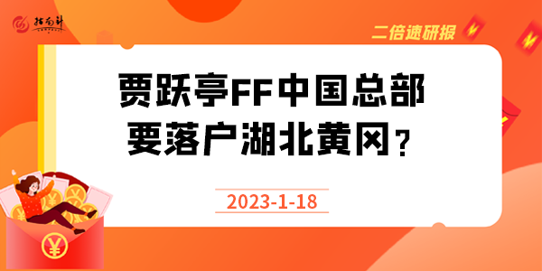 《二倍速研报》贾跃亭FF中国总部要落户湖北黄冈？什么信号？