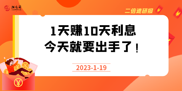 《二倍速研报》1.1天赚10天利息，今天就要出手了！