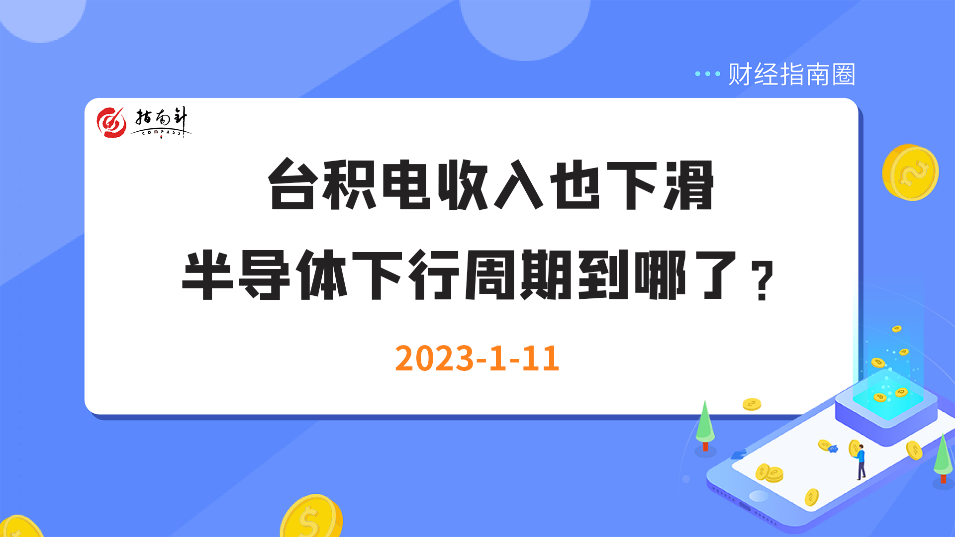 《财经指南圈》台积电收入也下滑，半导体下行周期到哪了？