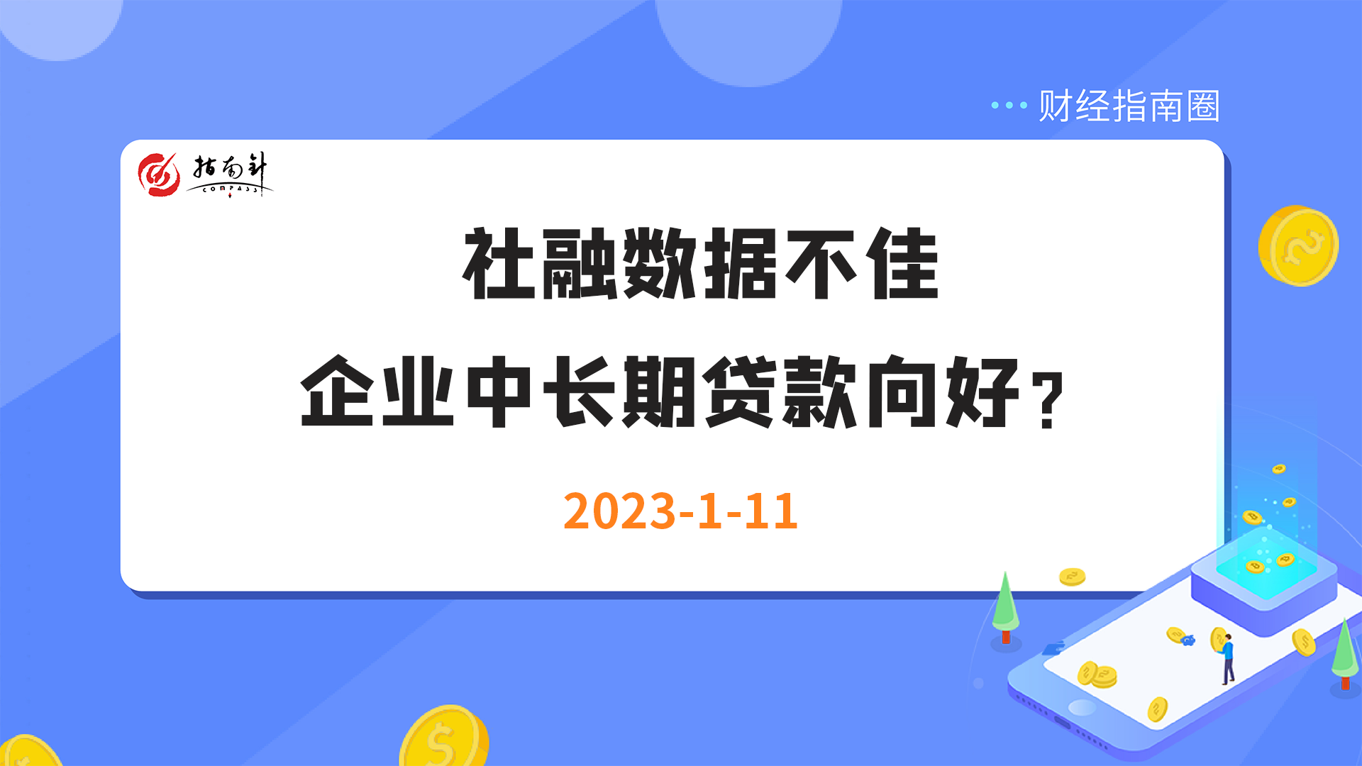 《财经指南圈》社融数据不佳，企业中长期贷款向好？