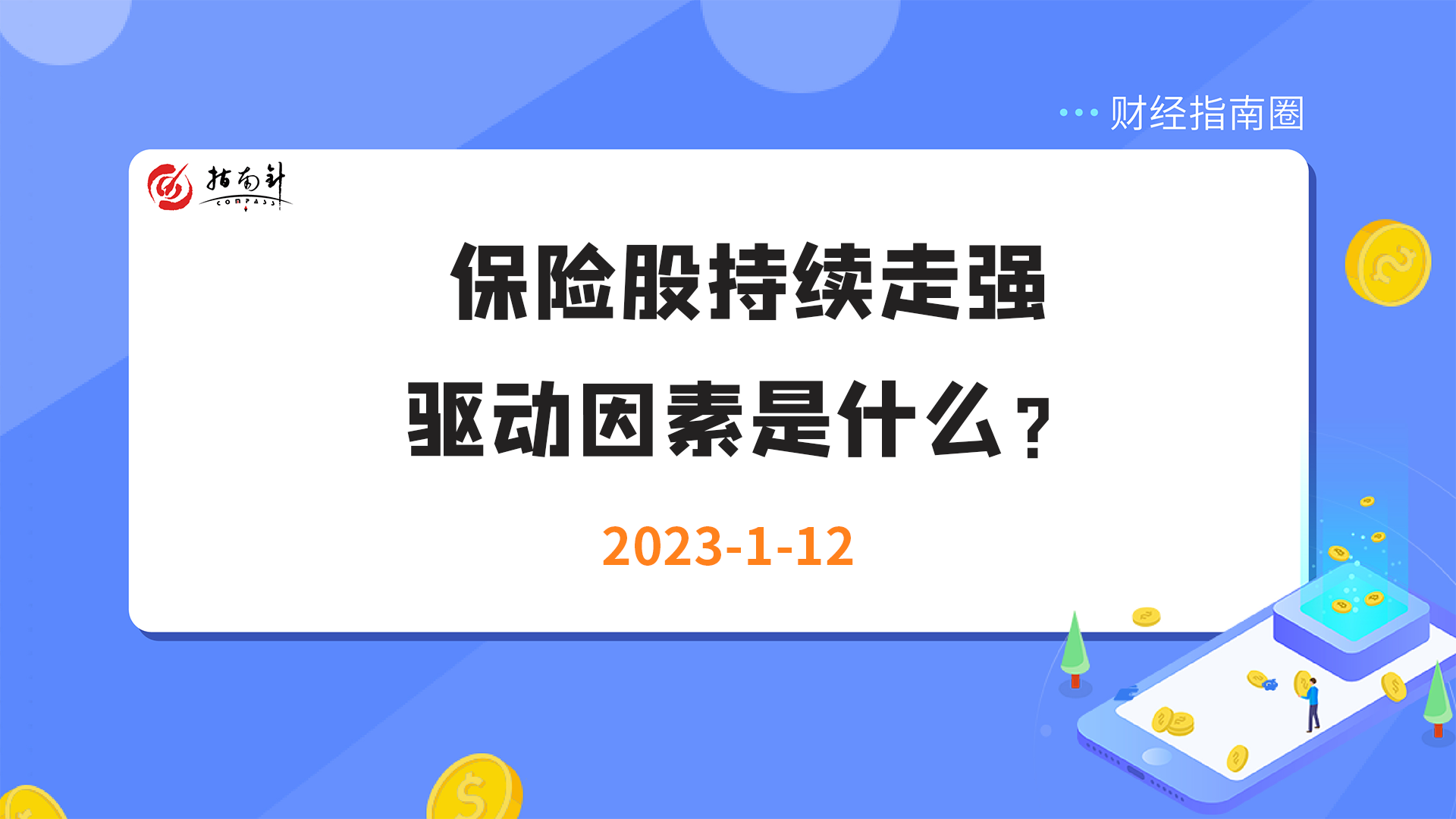 《财经指南圈》保险股持续走强，驱动因素是什么？