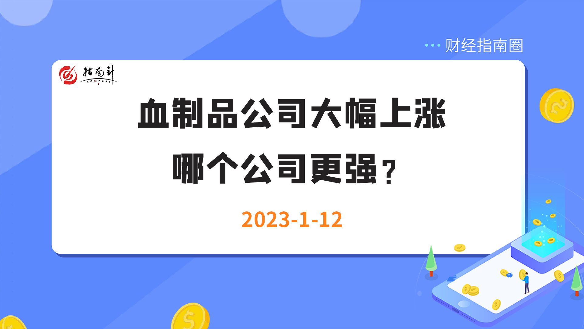 《财经指南圈》血制品公司大幅上涨，哪个公司更强？