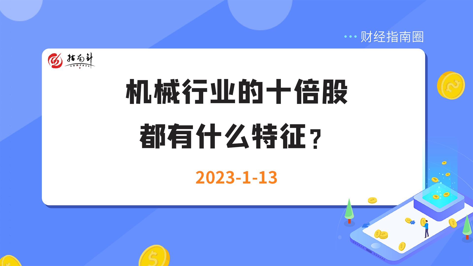 《财经指南圈》机械行业的十倍股都有什么特征！