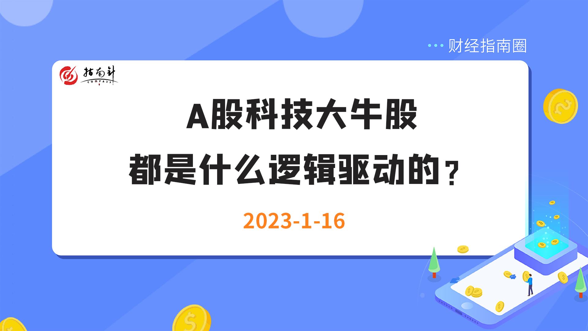 《财经指南圈》科技大牛股的驱动逻辑是什么？