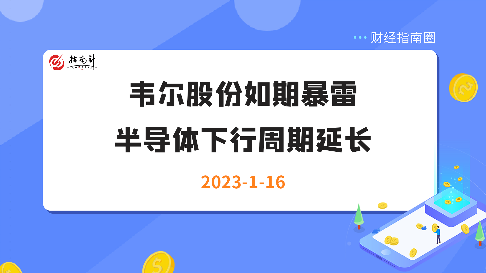 《财经指南圈》韦尔股份如期暴雷，半导体下行周期延长？