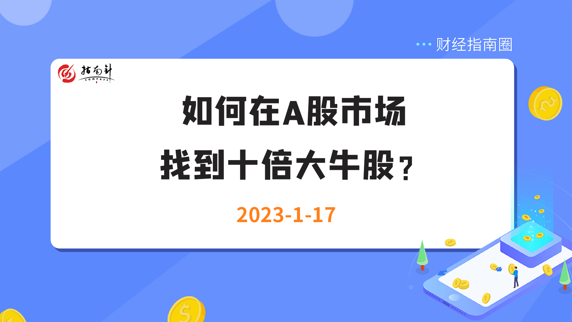 《财经指南圈》如何在A股市场找到十倍大牛股？