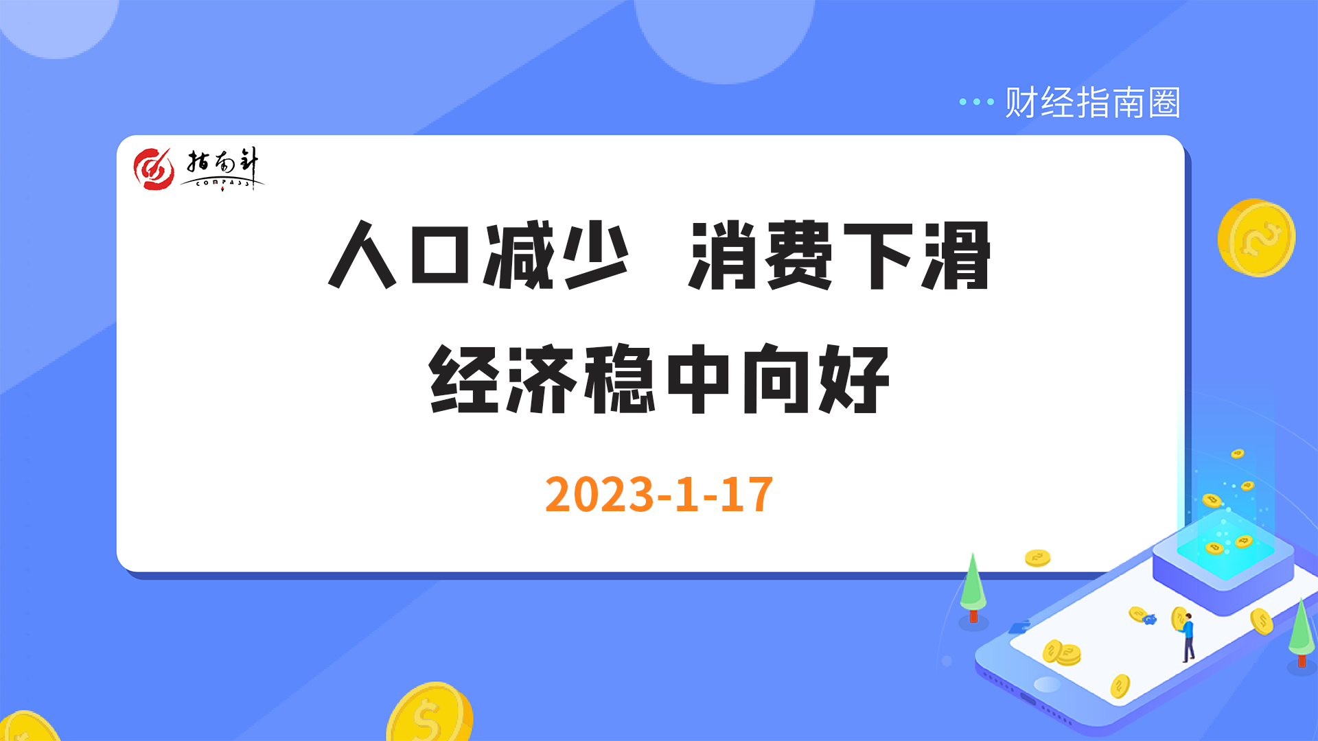 《财经指南圈》人口减少，消费下滑，经济稳中向好