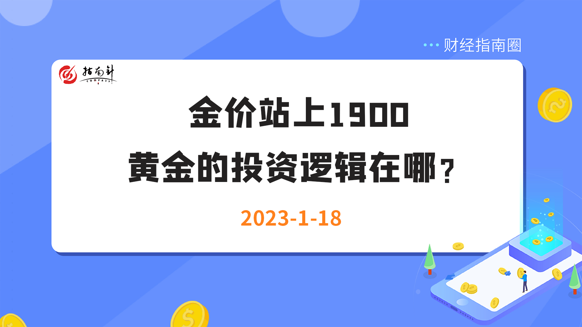 《财经指南圈》金价持续上涨，投资逻辑在哪？