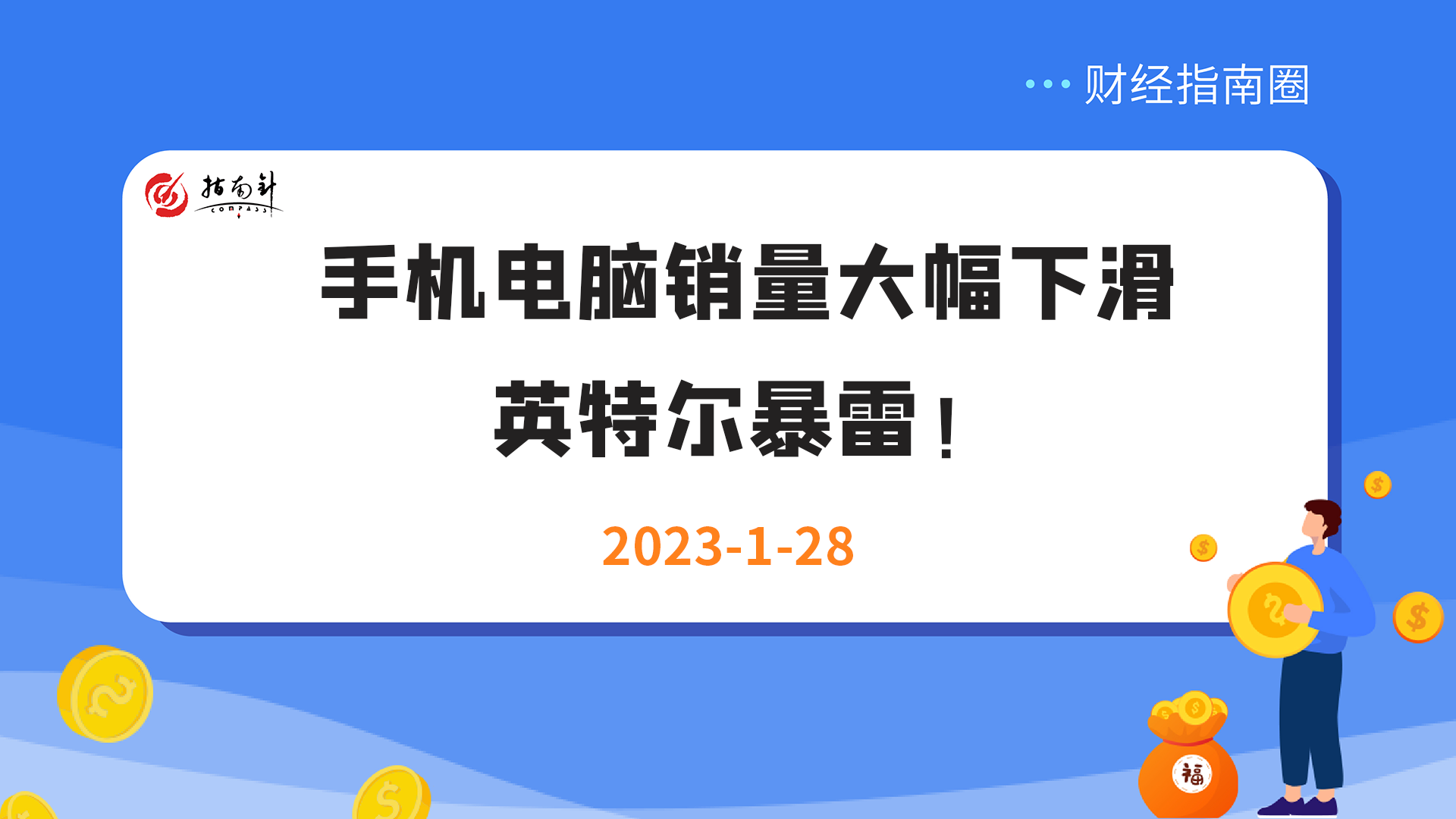 《财经指南圈》手机电脑销量大幅下滑，英特尔暴雷！