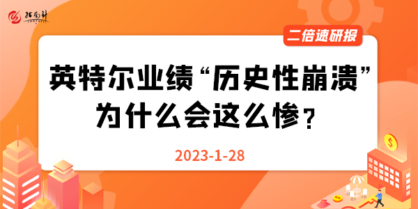 《二倍速研报》英特尔业绩“历史性崩溃”，为什么会这么惨？