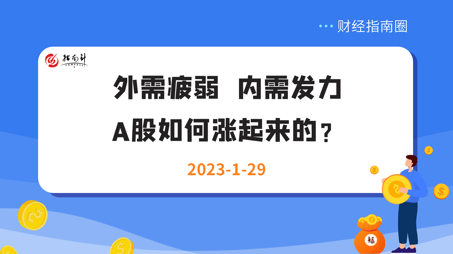 《财经指南圈》外需疲弱、内需发力、A股市如何涨起来的？