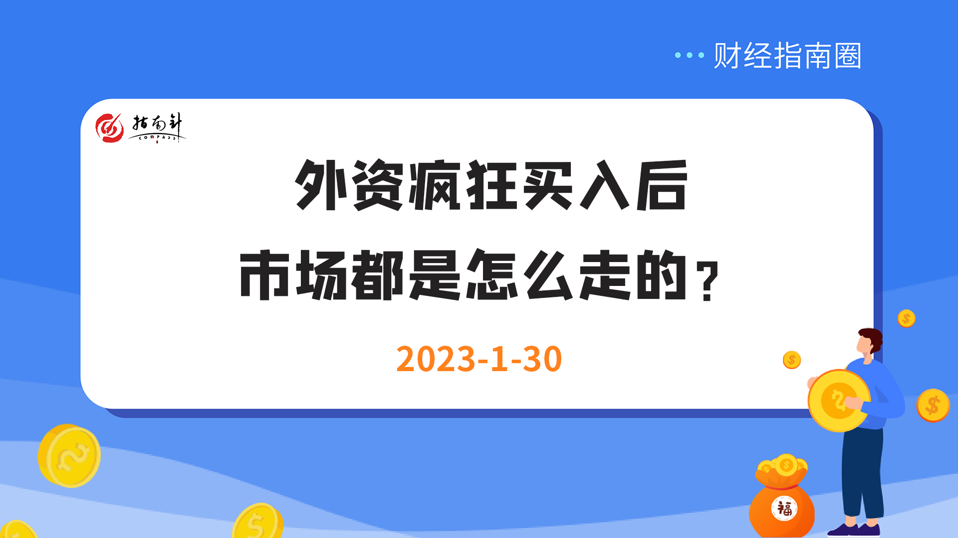 《财经指南圈》外资疯狂买入后，市场都是怎么走的？