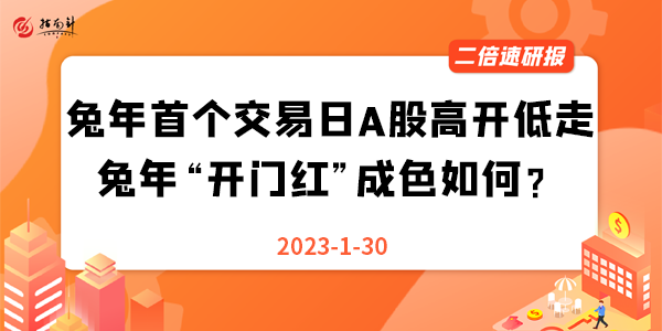 《二倍速研报》兔年首个交易日A股高开低走，兔年“开门红”成色如何？