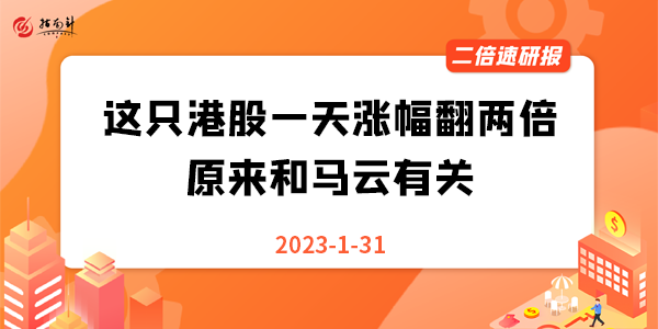 《二倍速研报》这只港股一天涨幅翻两倍，原来和马云有关