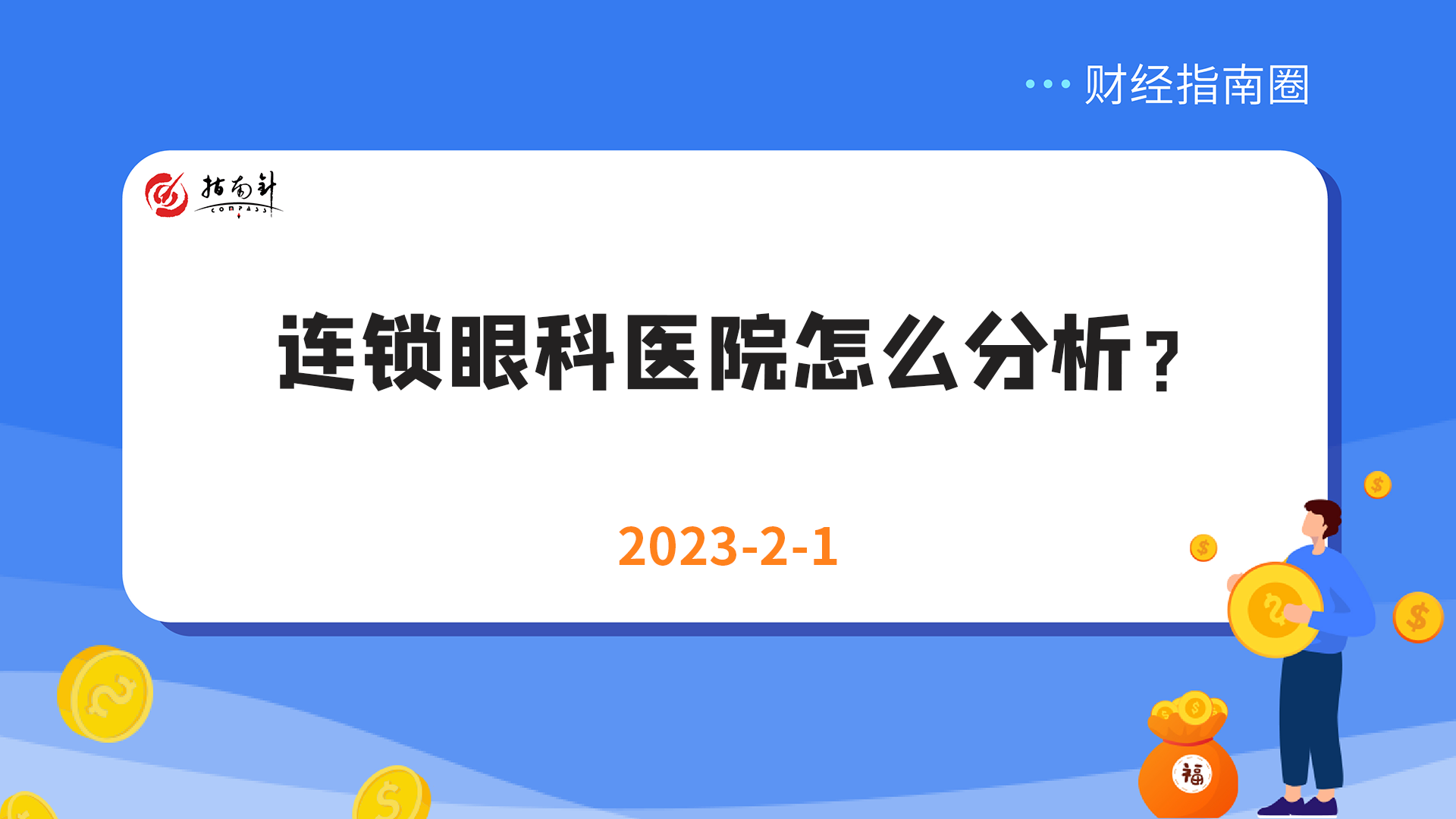 《财经指南圈》连锁眼科医院怎么分析？