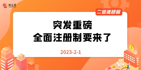 《二倍速研报》突发重磅！全面注册制要来了