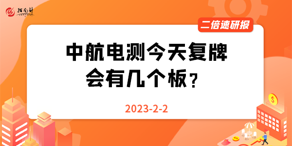 《二倍速研报》中航电测今天复牌，会有几个板？