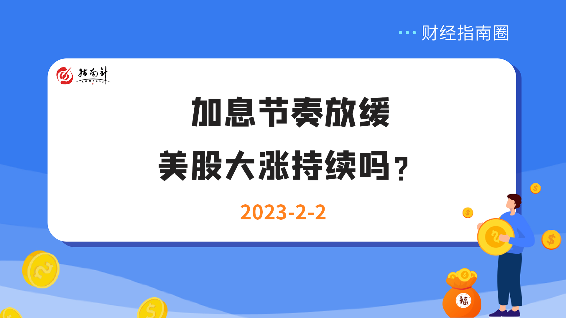 《财经指南圈》加息节奏放缓，美股大涨持续吗？