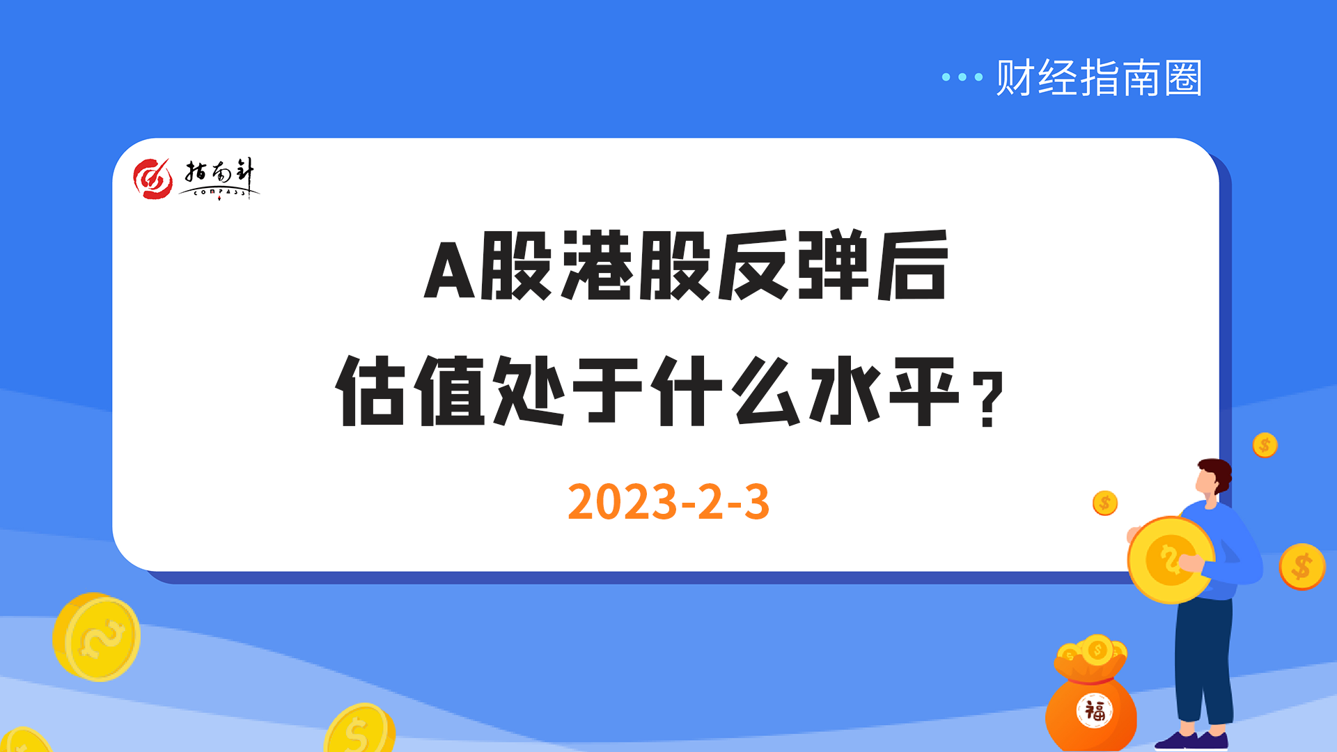 《财经指南圈》A股港股反弹后，估值处于什么水平？