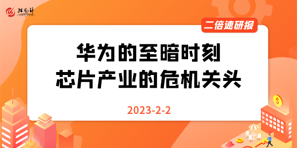 《二倍速研报》华为的至暗时刻，芯片产业的危机关头