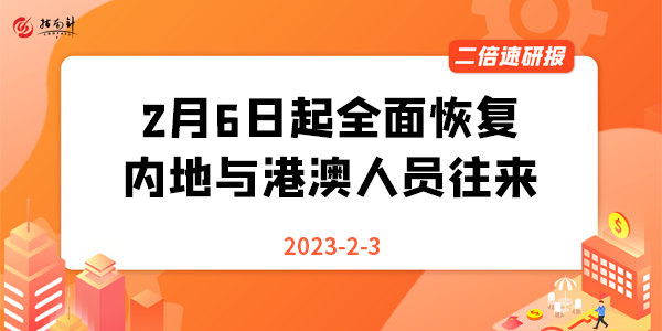 《二倍速研报》2月6日起全面恢复内地与港澳人员往来