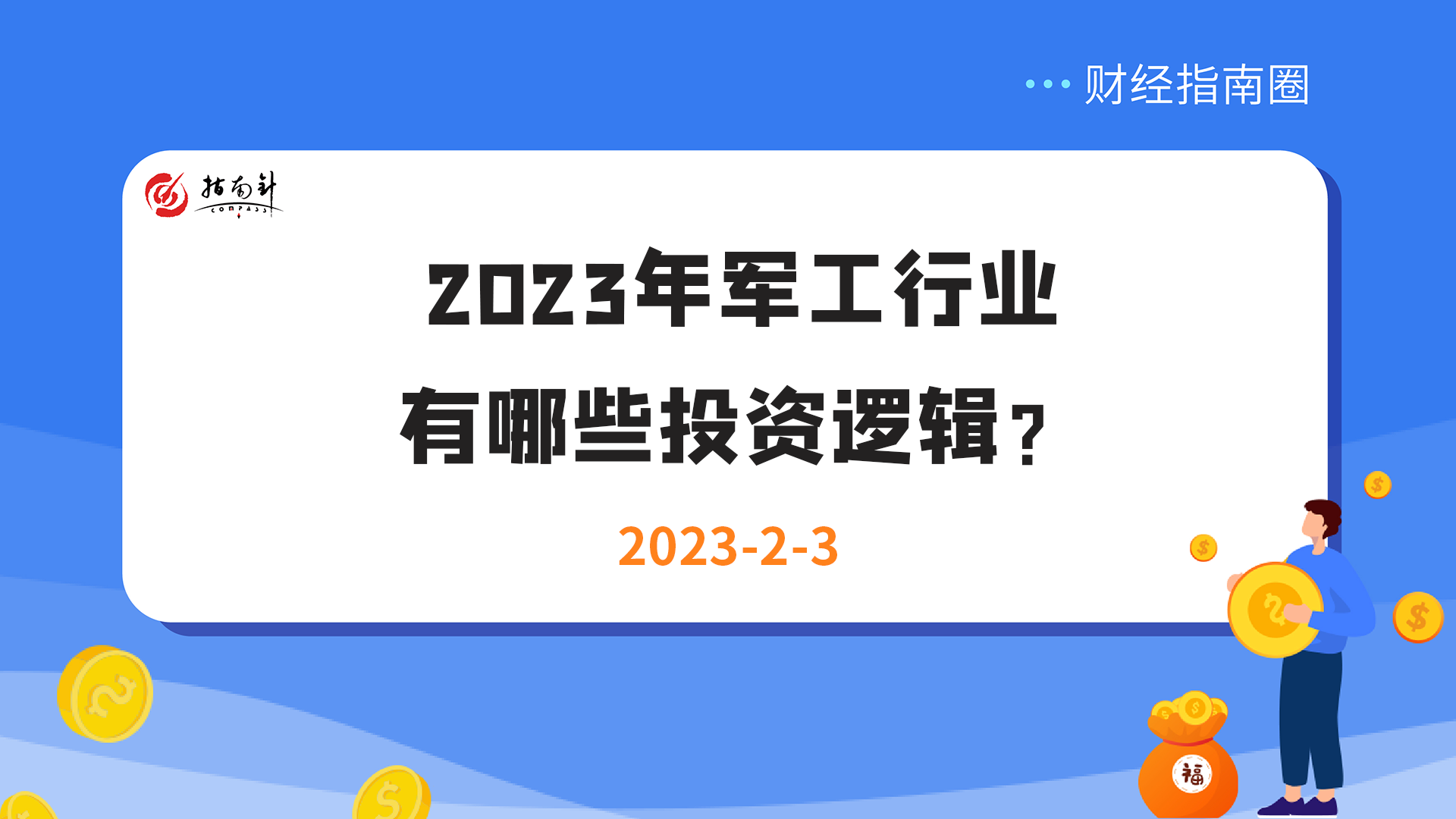 《财经指南圈》2023年军工行业有哪些投资逻辑？