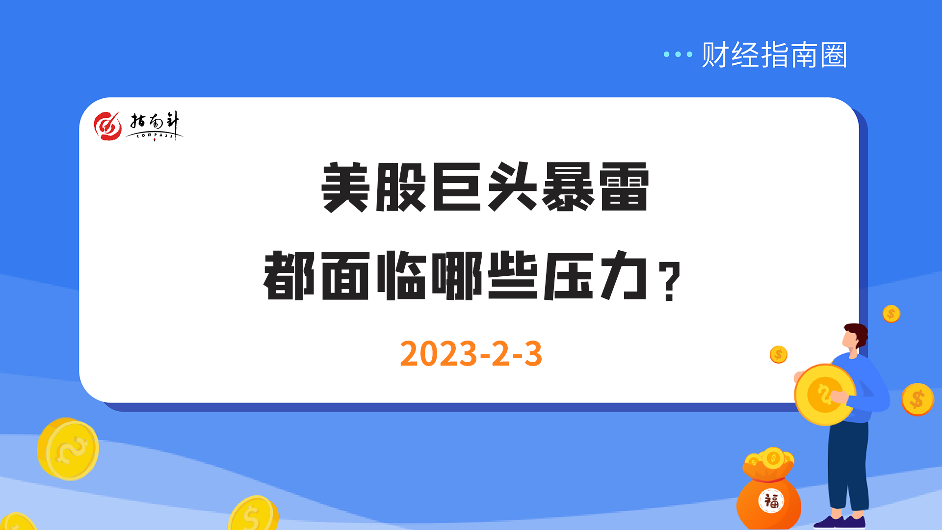 《财经指南圈》美股巨头暴雷，都面临哪些压力？