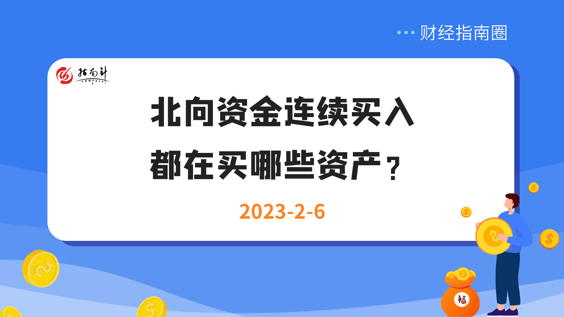 《财经指南圈》北向资金连续买入，都在买哪些资产？