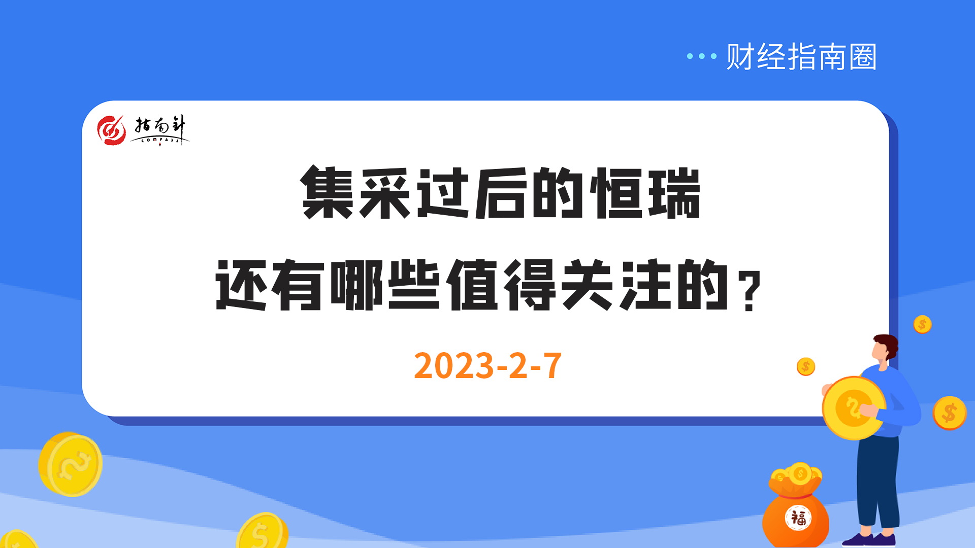 《财经指南圈》集采过后的恒瑞，还有哪些值得关注的？