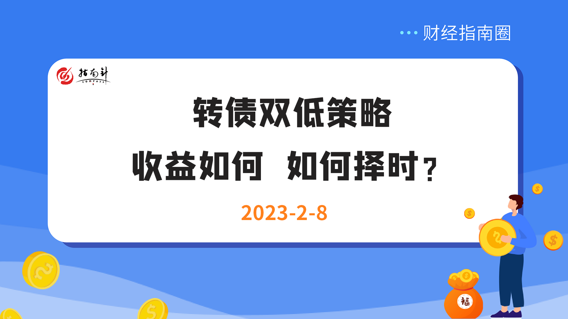 《财经指南圈》转债双低策略，收益如何，如何择时？