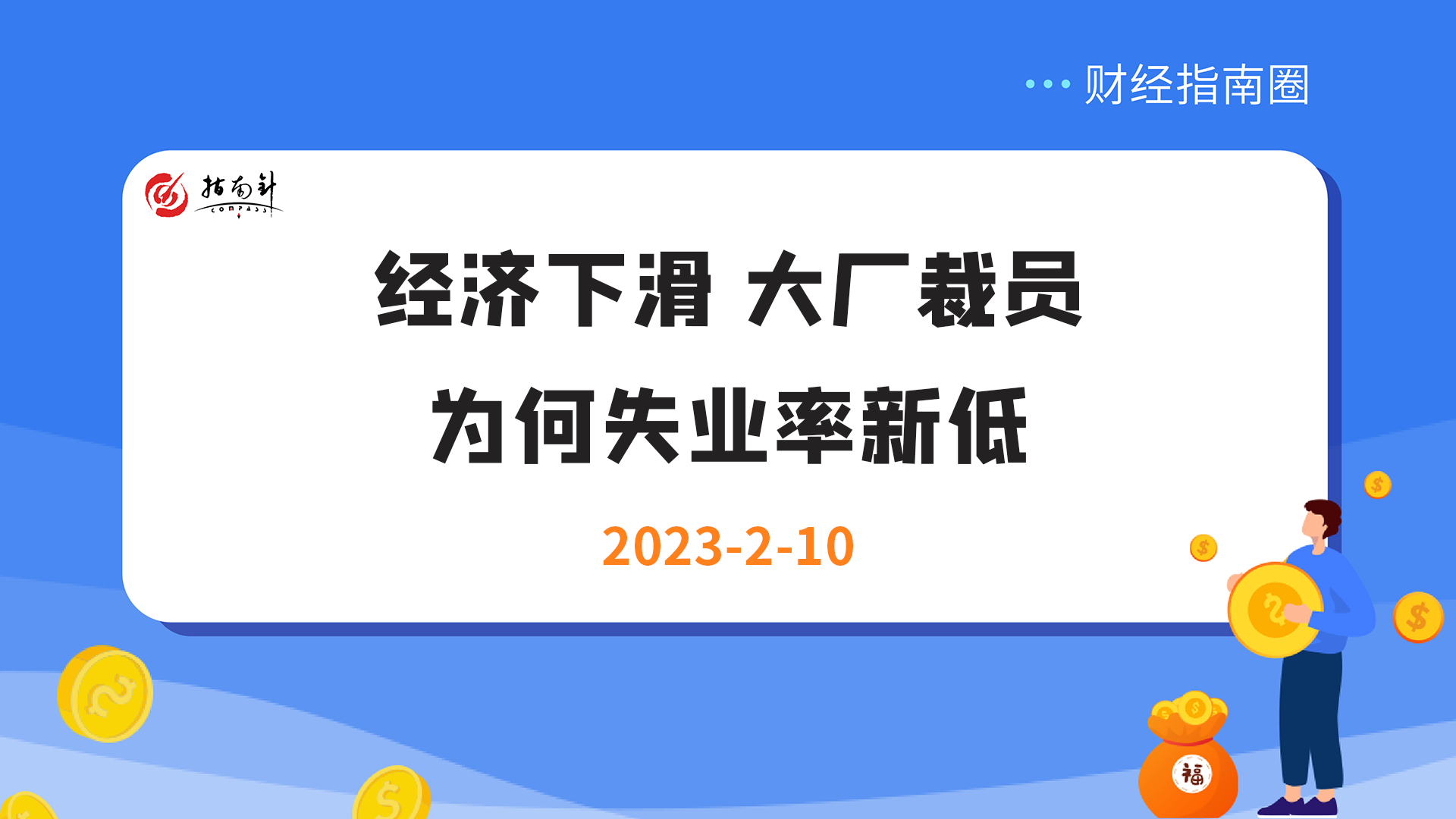 《财经指南圈》经济下滑，大厂裁员，为何失业率新低？