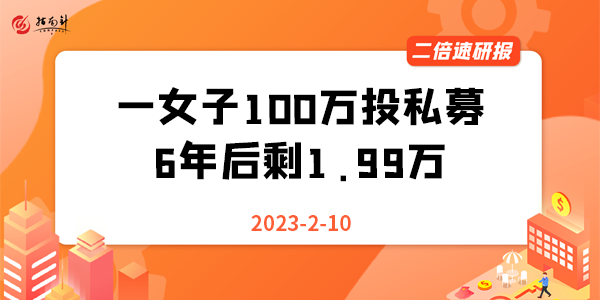 《二倍速研报》一女子100万投私募6年后剩1.99万