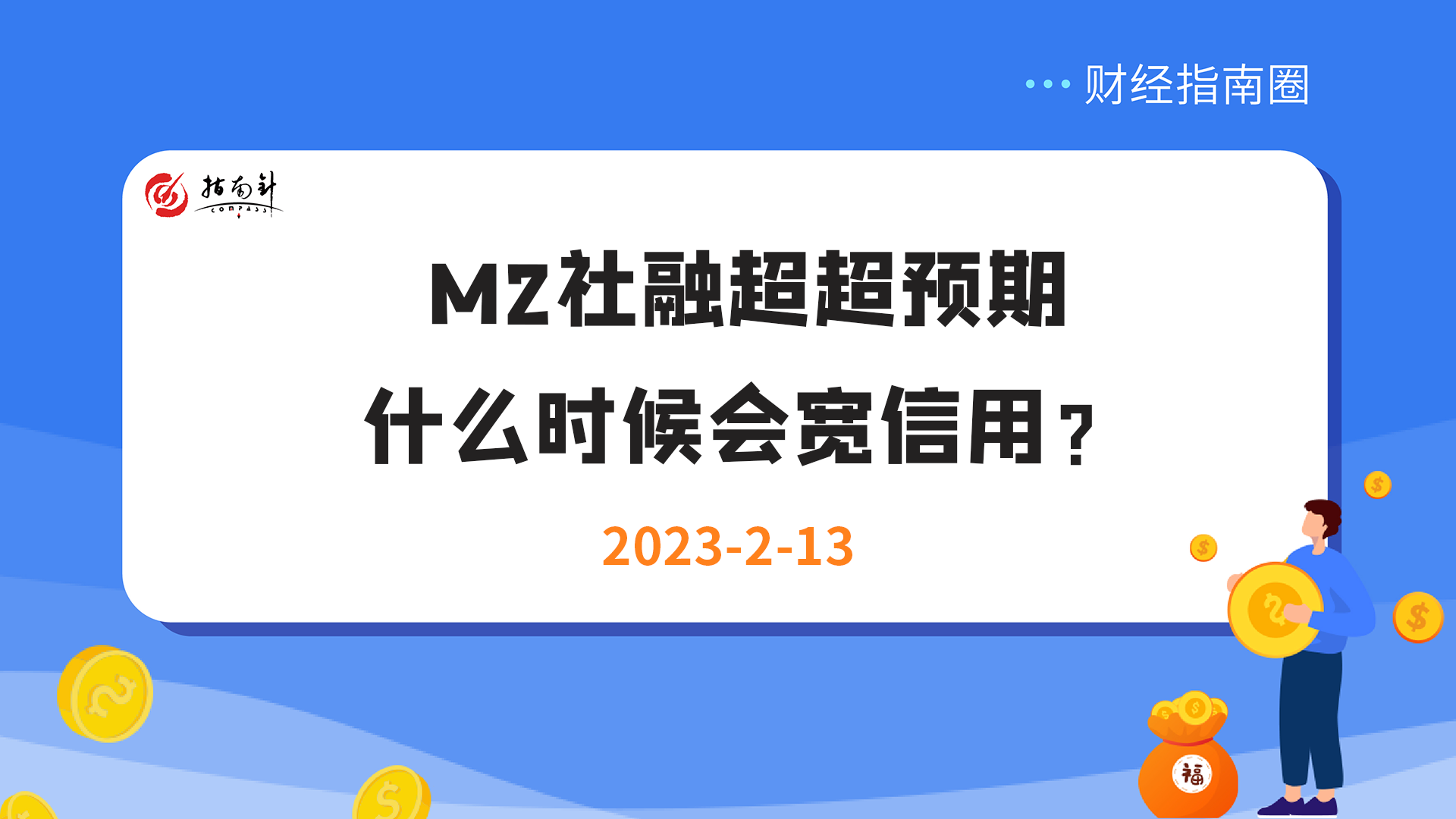 《财经指南圈》M2社融超超预期，什么时候会宽信用？