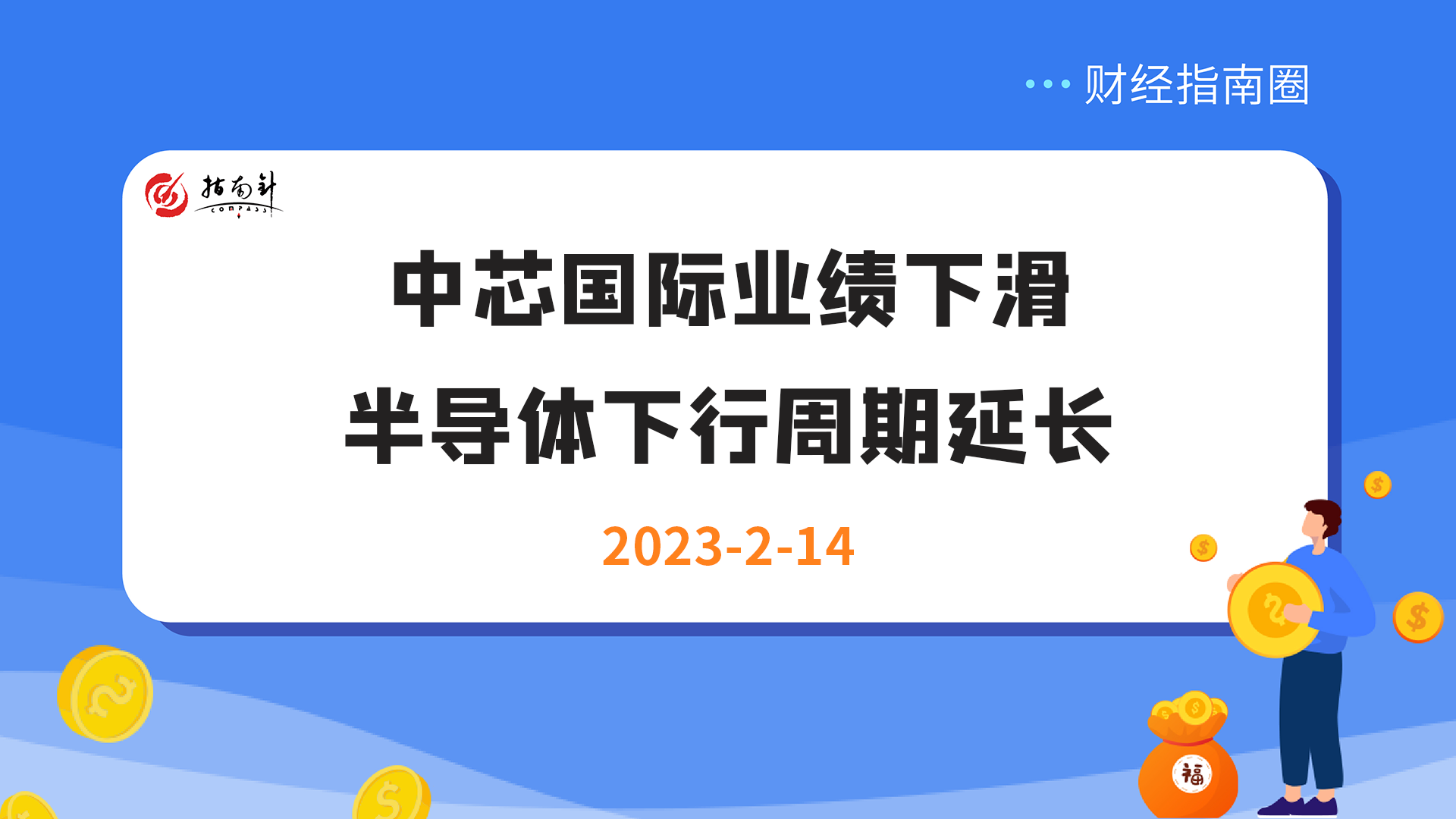 《财经指南圈》中芯国际业绩下滑，半导体下行周期延长！