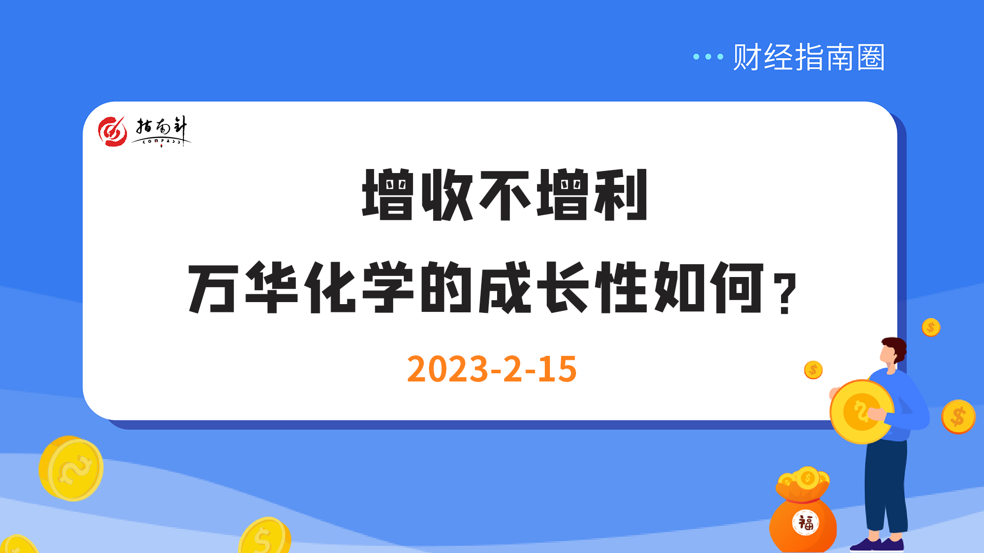 《财经指南圈》增收不增利，万华化学的成长性如何？