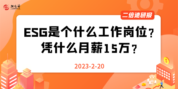 《二倍速研报》ESG是个什么工作岗位？凭什么月薪15万？